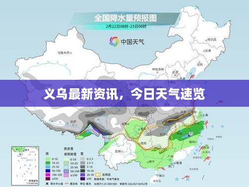 义乌最新资讯，今日天气速览