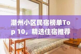 潮州小区民宿榜单Top 10，精选住宿推荐，吸引你的目光！