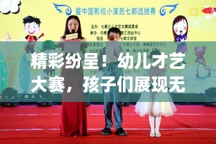 精彩纷呈！幼儿才艺大赛，孩子们展现无限潜力，评委家长齐点赞！