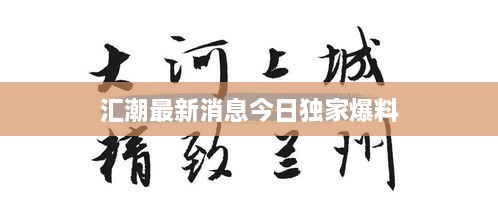 汇潮最新消息今日独家爆料