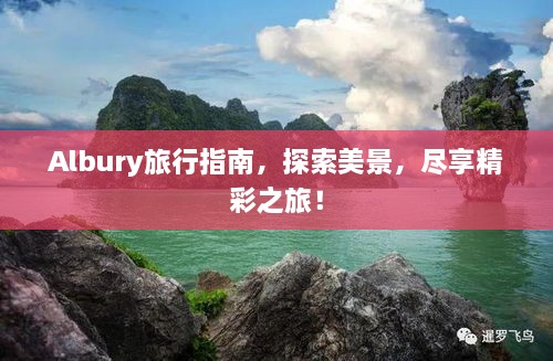 Albury旅行指南，探索美景，尽享精彩之旅！