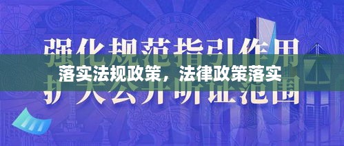 落实法规政策，法律政策落实 