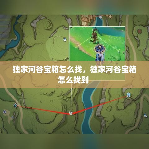 独家河谷宝箱怎么找，独家河谷宝箱怎么找到 