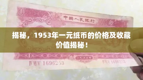 揭秘，1953年一元纸币的价格及收藏价值揭秘！