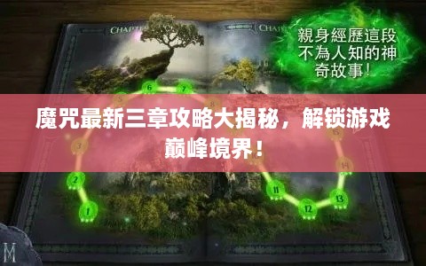 魔咒最新三章攻略大揭秘，解锁游戏巅峰境界！