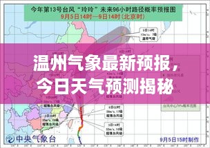 温州气象最新预报，今日天气预测揭秘