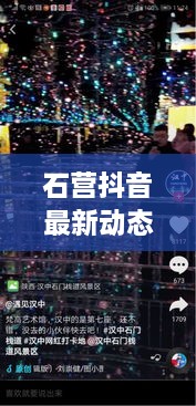 石营抖音最新动态揭秘