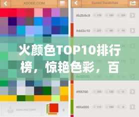 火颜色TOP10排行榜，惊艳色彩，百度收录热标题！