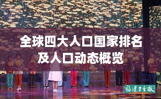 全球四大人口国家排名及人口动态概览