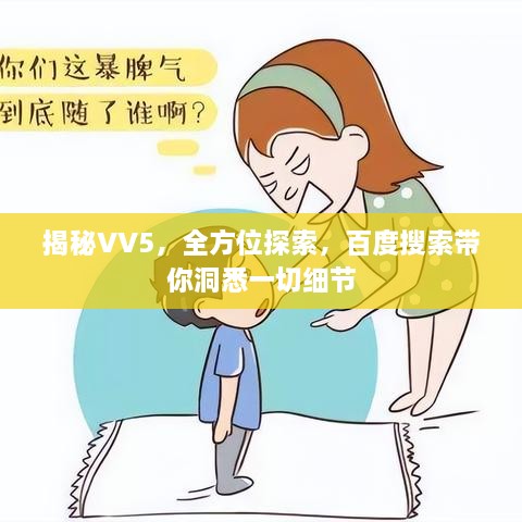 揭秘VV5，全方位探索，百度搜索带你洞悉一切细节