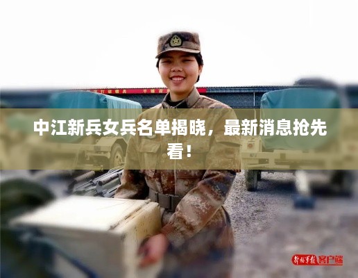 中江新兵女兵名单揭晓，最新消息抢先看！