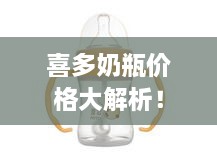 喜多奶瓶价格大解析！