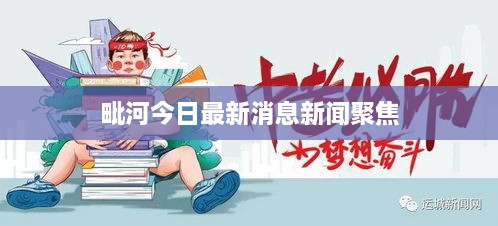 毗河今日最新消息新闻聚焦