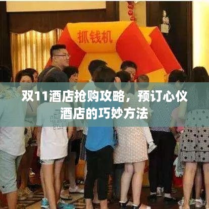 双11酒店抢购攻略，预订心仪酒店的巧妙方法