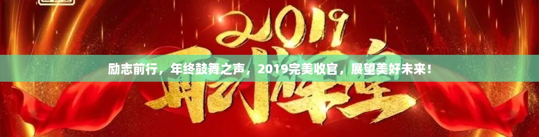 励志前行，年终鼓舞之声，2019完美收官，展望美好未来！