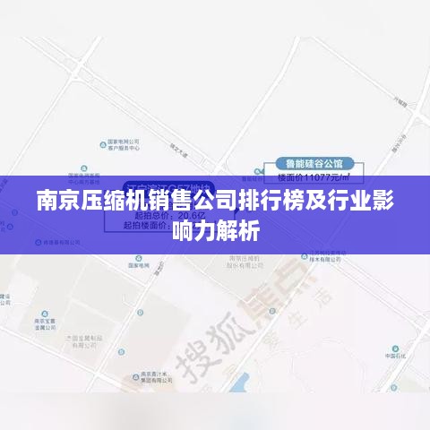 南京压缩机销售公司排行榜及行业影响力解析