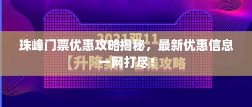 珠峰门票优惠攻略揭秘，最新优惠信息一网打尽！