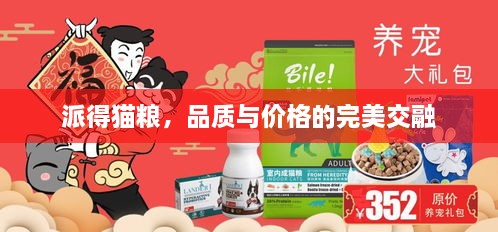 派得猫粮，品质与价格的完美交融