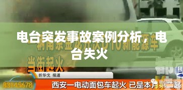 电台突发事故案例分析，电台失火 