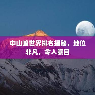 中山峰世界排名揭秘，地位非凡，令人瞩目