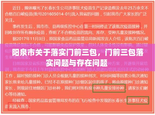 阳泉市关于落实门前三包，门前三包落实问题与存在问题 