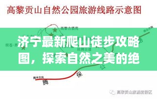 济宁最新爬山徒步攻略图，探索自然之美的绝佳路线