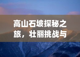 高山石坡探秘之旅，壮丽挑战与新闻头条揭秘