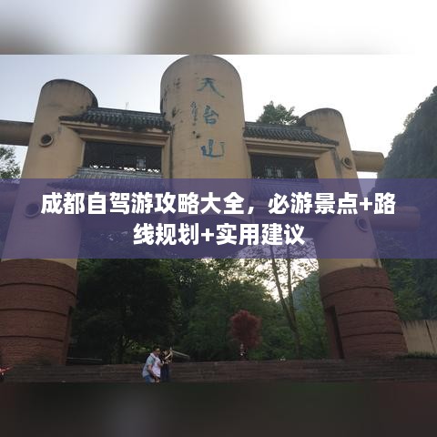 成都自驾游攻略大全，必游景点+路线规划+实用建议