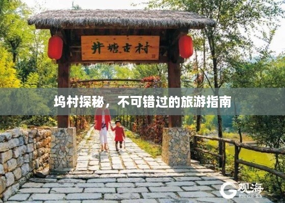 坞村探秘，不可错过的旅游指南