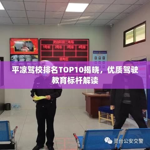 平凉驾校排名TOP10揭晓，优质驾驶教育标杆解读