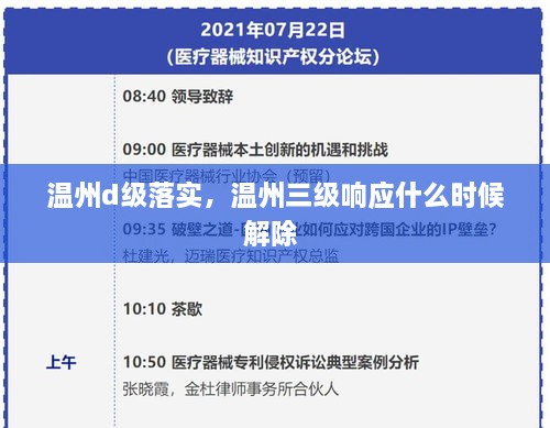 温州d级落实，温州三级响应什么时候解除 