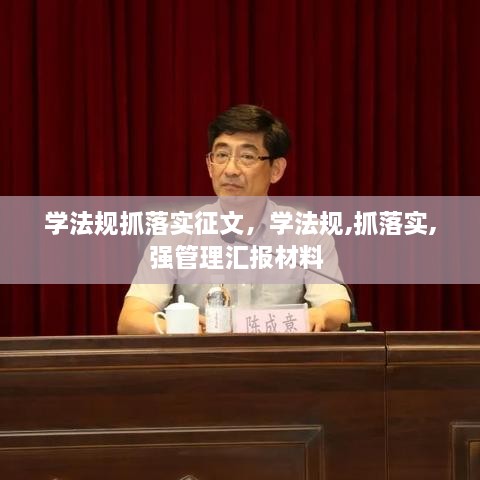 学法规抓落实征文，学法规,抓落实,强管理汇报材料 