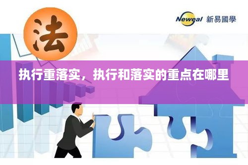 执行重落实，执行和落实的重点在哪里 