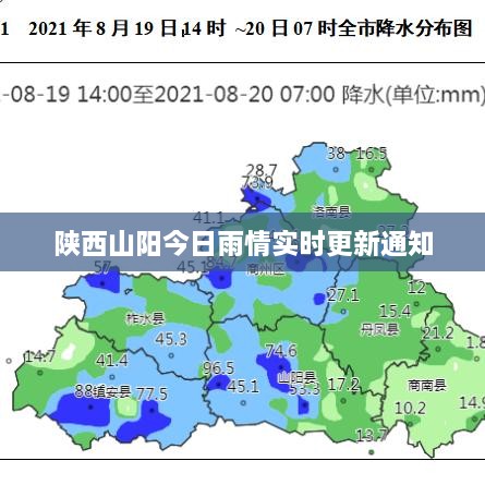 陕西山阳今日雨情实时更新通知