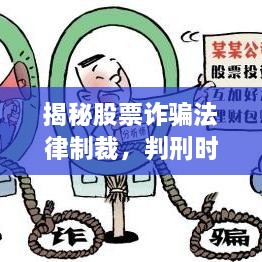 揭秘股票诈骗法律制裁，判刑时长与判决考量全解析