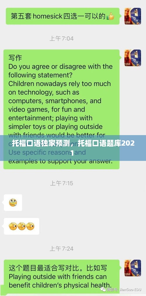 托福口语独家预测，托福口语题库2021 