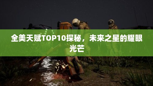 全美天赋TOP10探秘，未来之星的耀眼光芒