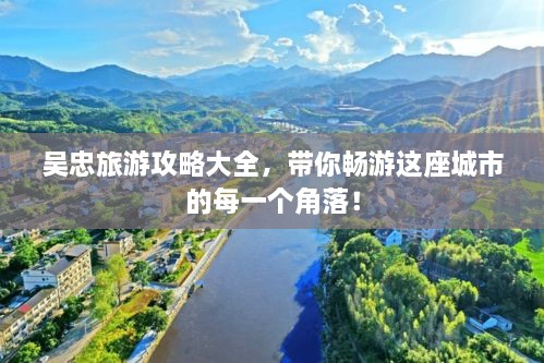 吴忠旅游攻略大全，带你畅游这座城市的每一个角落！