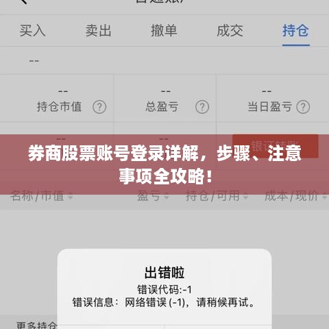 券商股票账号登录详解，步骤、注意事项全攻略！
