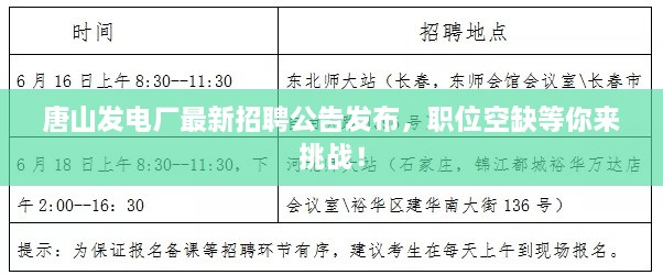 唐山发电厂最新招聘公告发布，职位空缺等你来挑战！