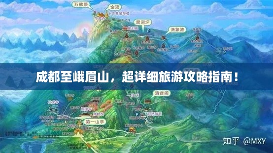 成都至峨眉山，超详细旅游攻略指南！