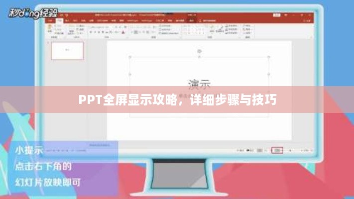 PPT全屏显示攻略，详细步骤与技巧