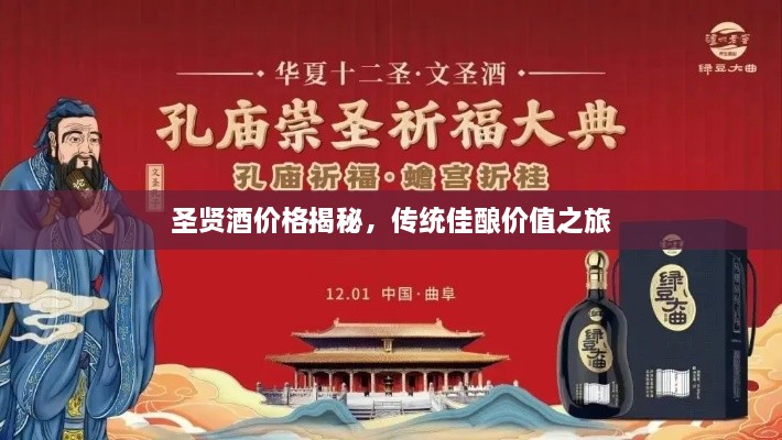 圣贤酒价格揭秘，传统佳酿价值之旅