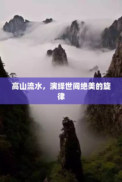 高山流水，演绎世间绝美的旋律