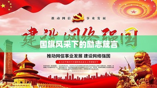 国旗风采下的励志箴言