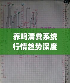 养鸡清粪系统行情趋势深度解析，行业趋势与市场动态一网打尽