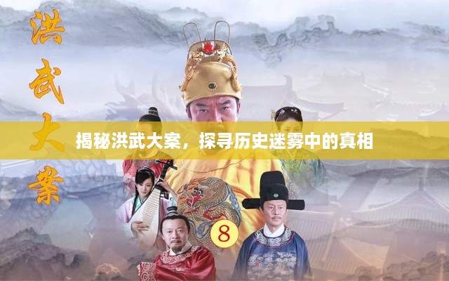 揭秘洪武大案，探寻历史迷雾中的真相