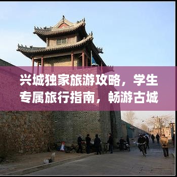 兴城独家旅游攻略，学生专属旅行指南，畅游古城魅力不打烊！