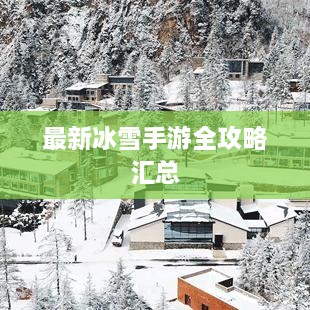 最新冰雪手游全攻略汇总