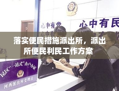 落实便民措施派出所，派出所便民利民工作方案 